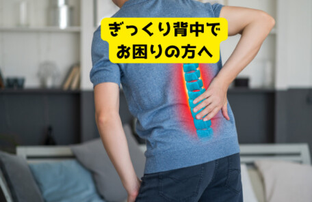 ぎっくり背中